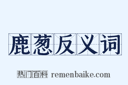 鹿葱反义词是什么意思的图片